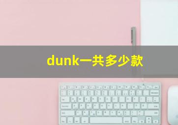 dunk一共多少款