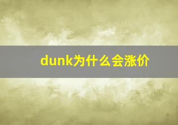 dunk为什么会涨价