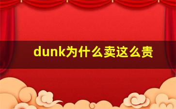 dunk为什么卖这么贵