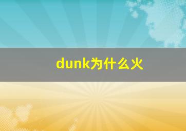 dunk为什么火