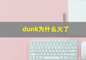 dunk为什么火了