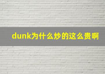 dunk为什么炒的这么贵啊