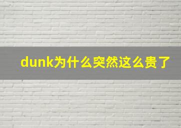 dunk为什么突然这么贵了