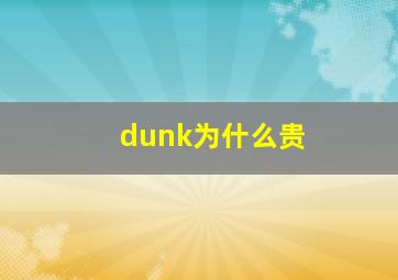 dunk为什么贵