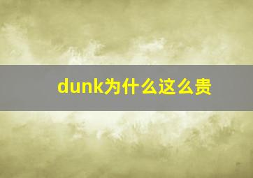 dunk为什么这么贵