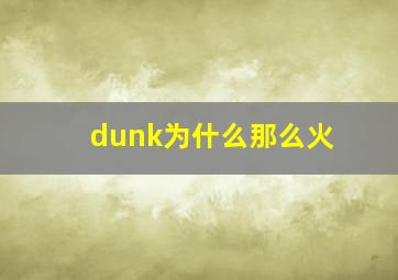 dunk为什么那么火