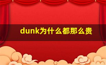 dunk为什么都那么贵