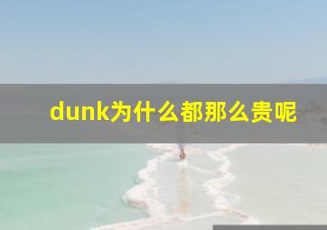 dunk为什么都那么贵呢