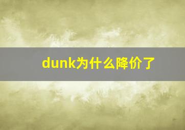 dunk为什么降价了