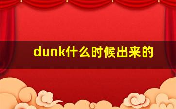 dunk什么时候出来的