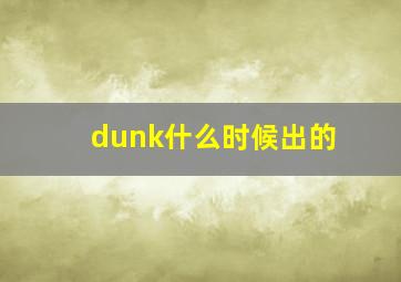 dunk什么时候出的