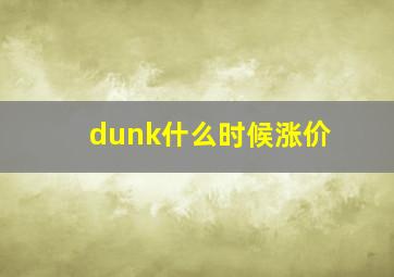 dunk什么时候涨价