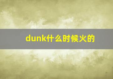 dunk什么时候火的