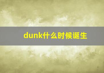 dunk什么时候诞生