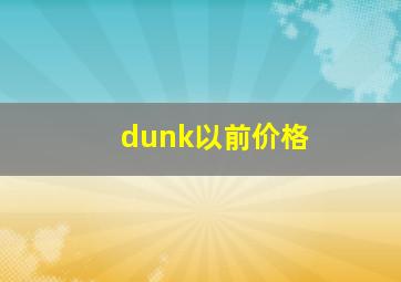 dunk以前价格