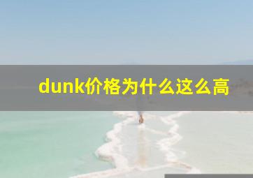 dunk价格为什么这么高