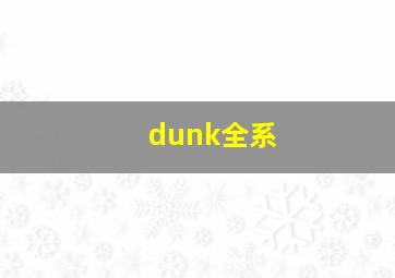 dunk全系