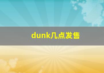 dunk几点发售