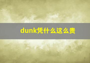 dunk凭什么这么贵