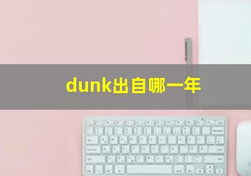 dunk出自哪一年