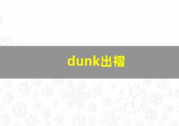 dunk出褶