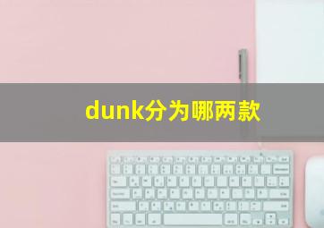 dunk分为哪两款