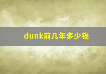 dunk前几年多少钱