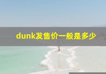 dunk发售价一般是多少