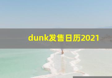 dunk发售日历2021