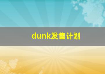 dunk发售计划