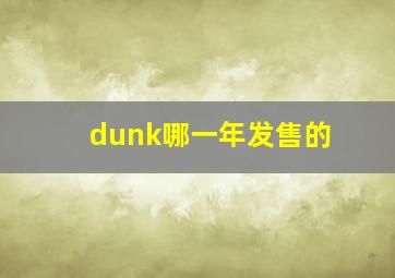 dunk哪一年发售的