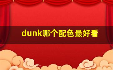 dunk哪个配色最好看