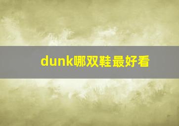 dunk哪双鞋最好看