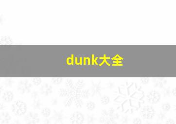 dunk大全