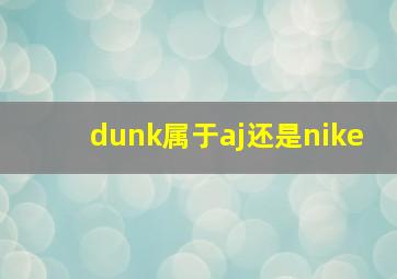 dunk属于aj还是nike