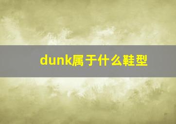 dunk属于什么鞋型