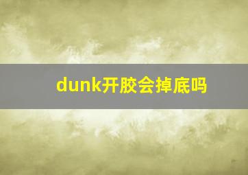 dunk开胶会掉底吗