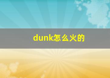 dunk怎么火的