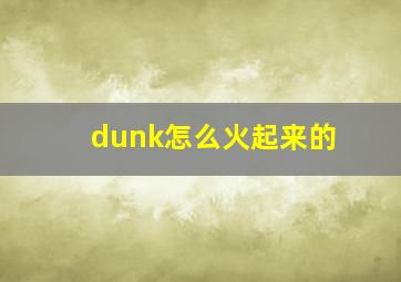 dunk怎么火起来的