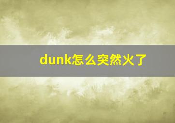 dunk怎么突然火了