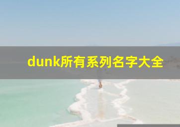 dunk所有系列名字大全