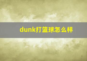 dunk打篮球怎么样