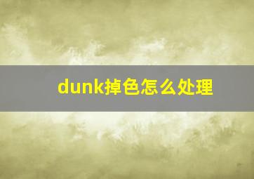 dunk掉色怎么处理