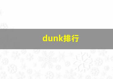 dunk排行