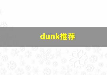 dunk推荐