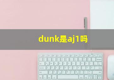 dunk是aj1吗