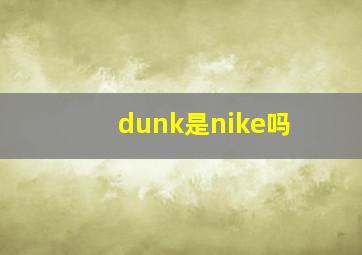 dunk是nike吗