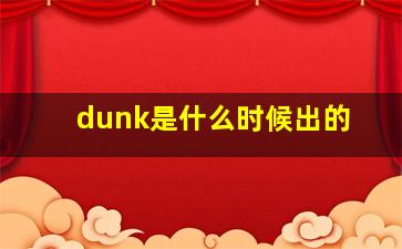 dunk是什么时候出的