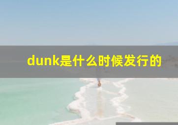 dunk是什么时候发行的