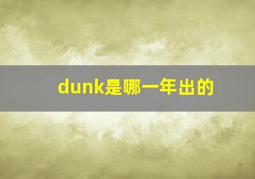 dunk是哪一年出的